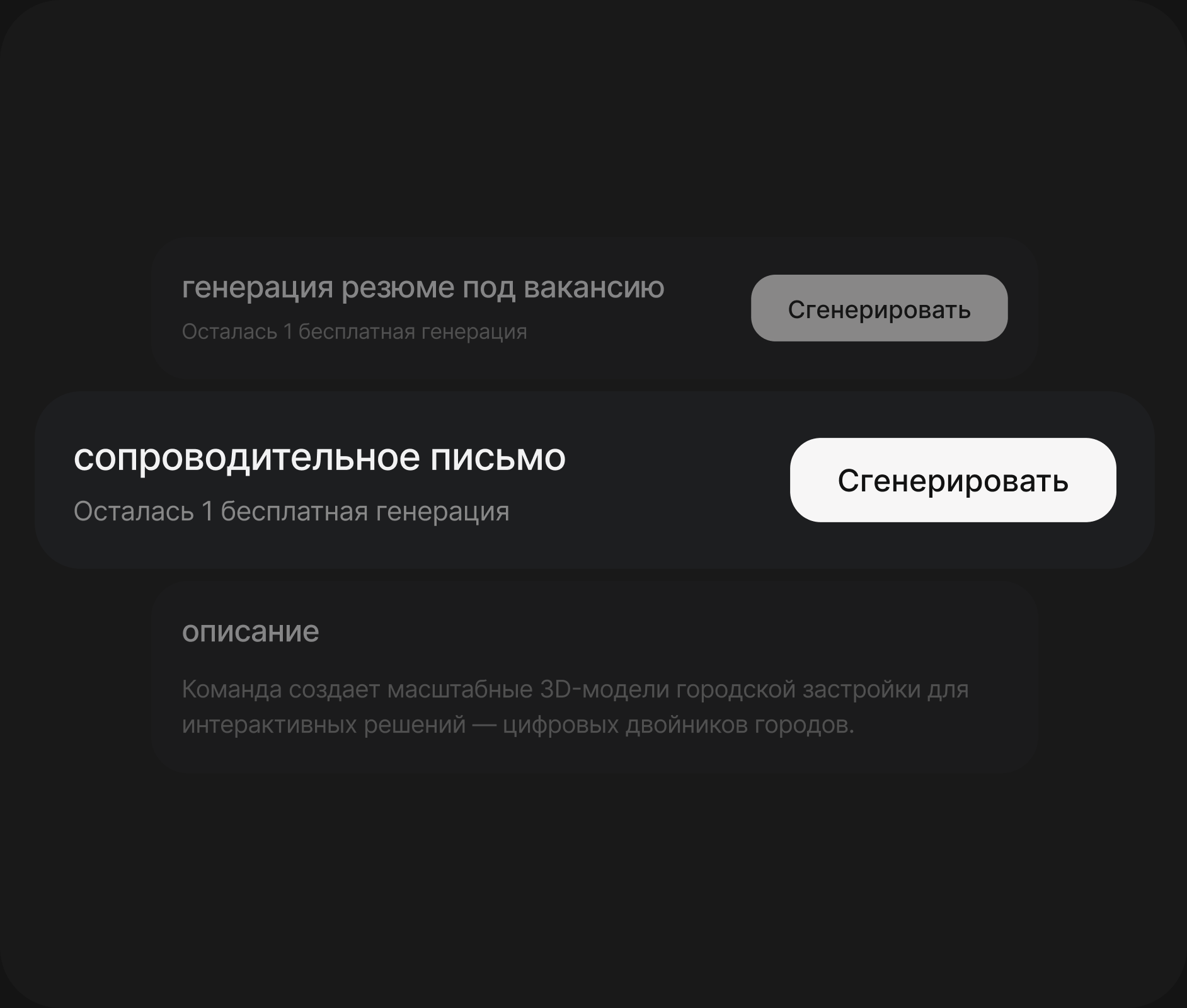 Генерация сопроводительного письма