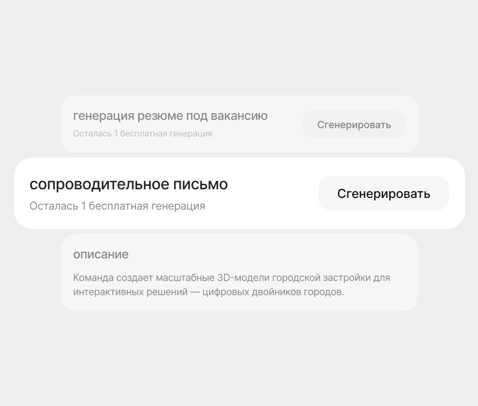 Генерация сопроводительного письма