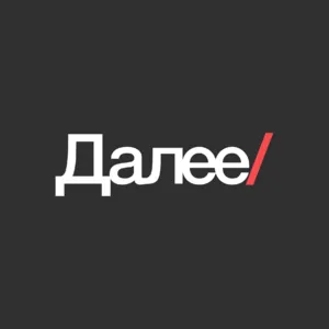 ДАЛЕЕ