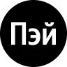 Логотип компании Яндекс Пэй