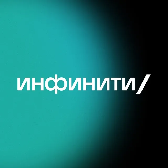 Логотип компании Инфинити