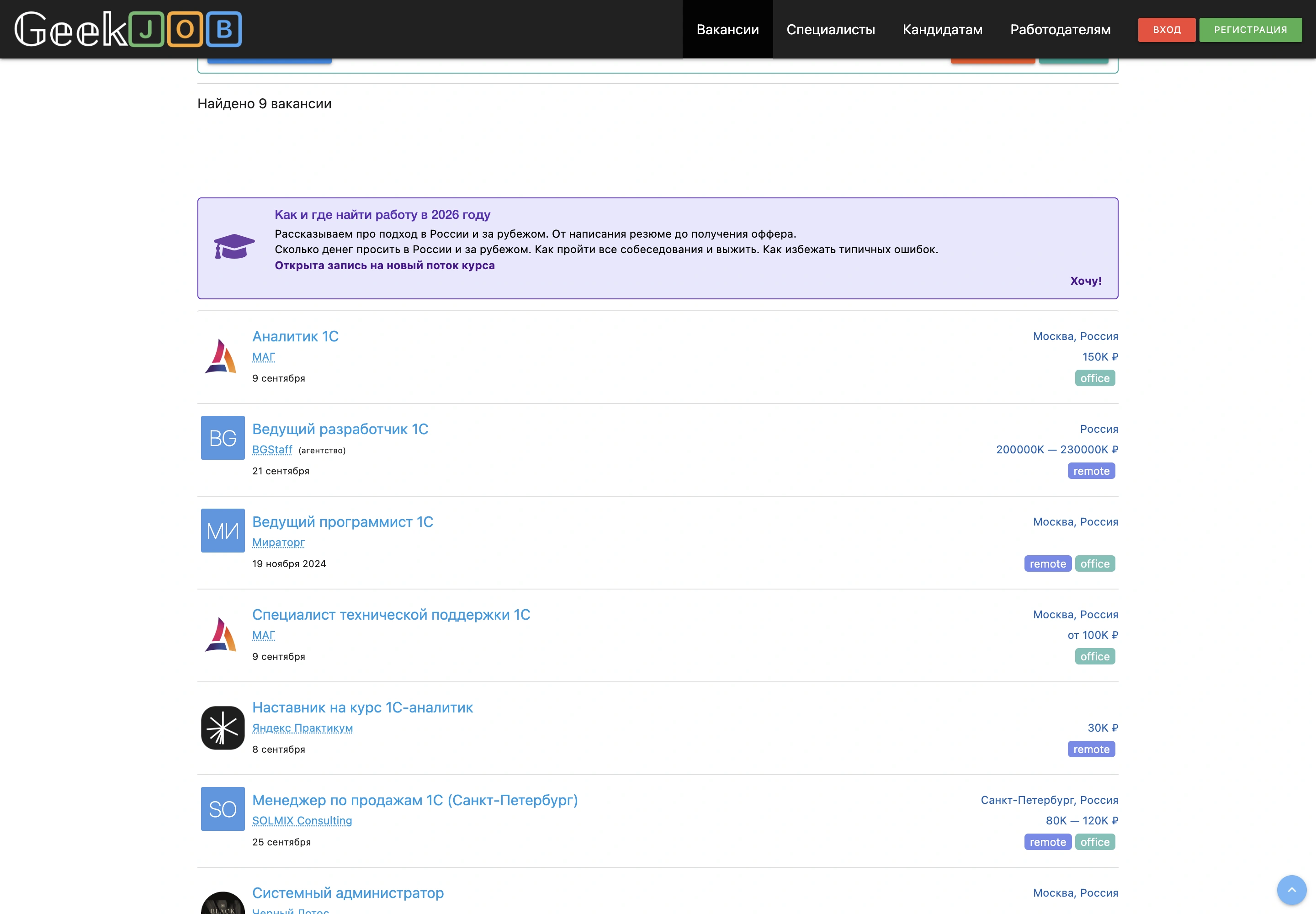 Результаты поиска вакансий 1С на GeekJob