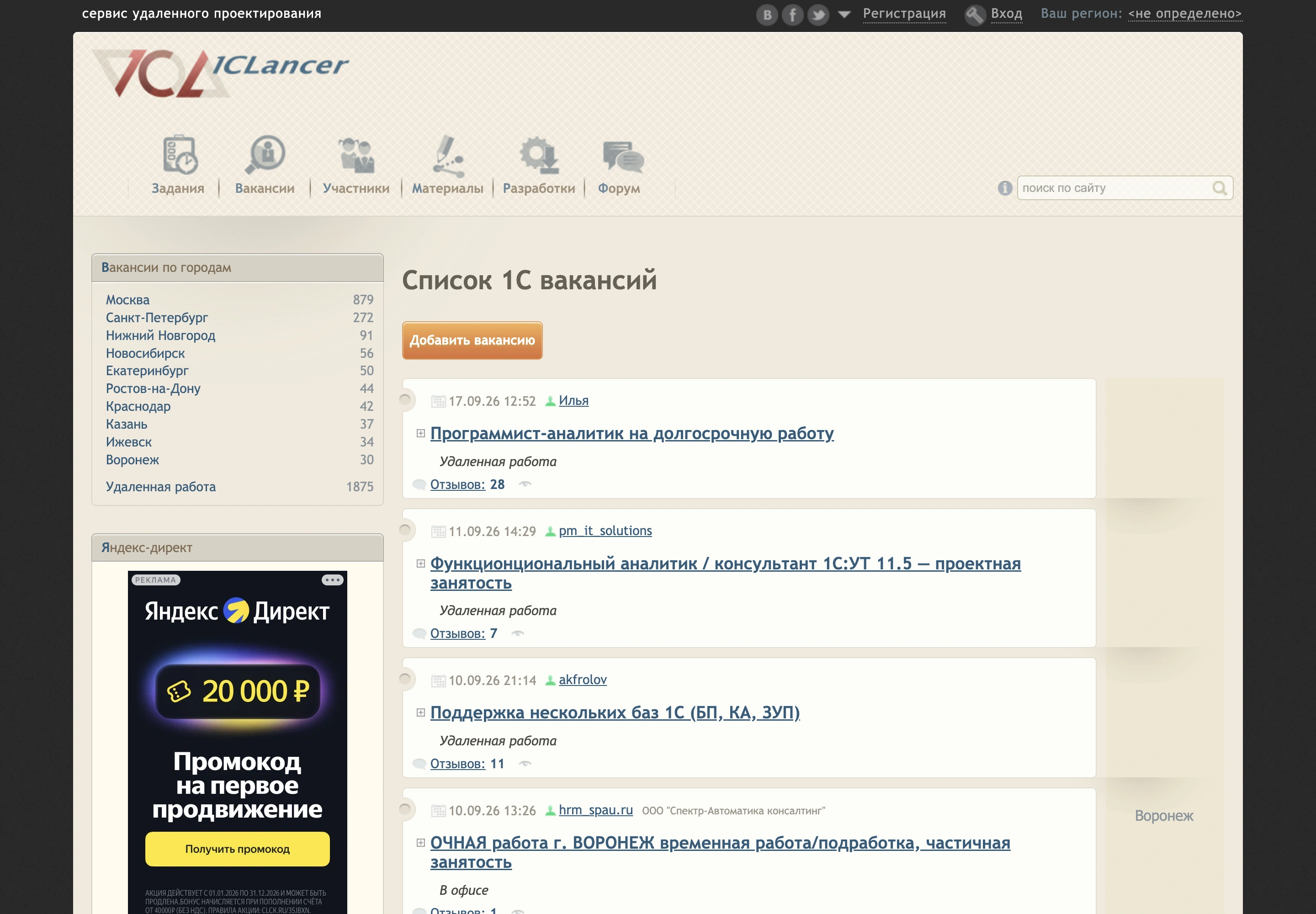 Список 1С вакансий на 1Clancer с разбивкой по городам