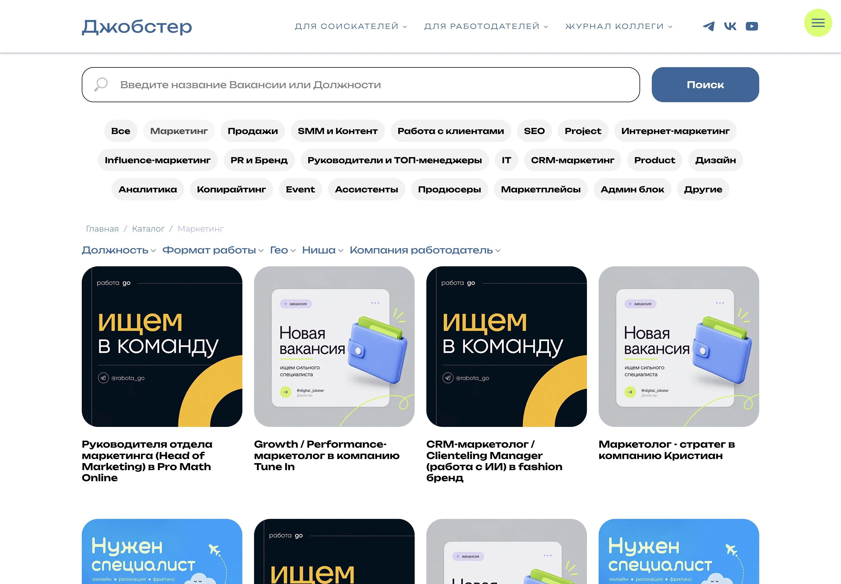 Витрина вакансий Джобстер с фильтром Маркетинг и направлениями SMM, SEO, CRM-маркетинг