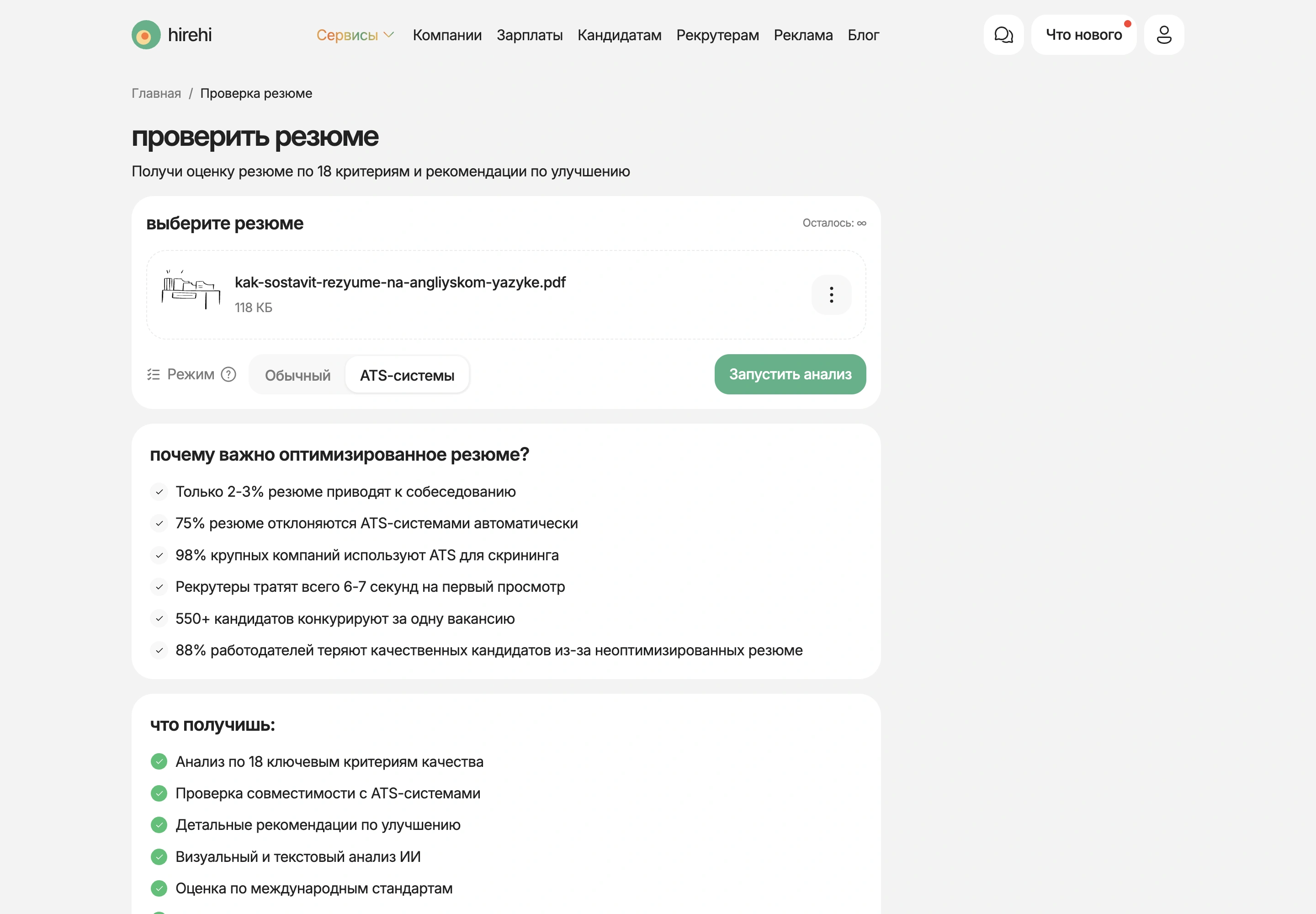 Переключатель режима проверки резюме: выбран режим ATS-системы