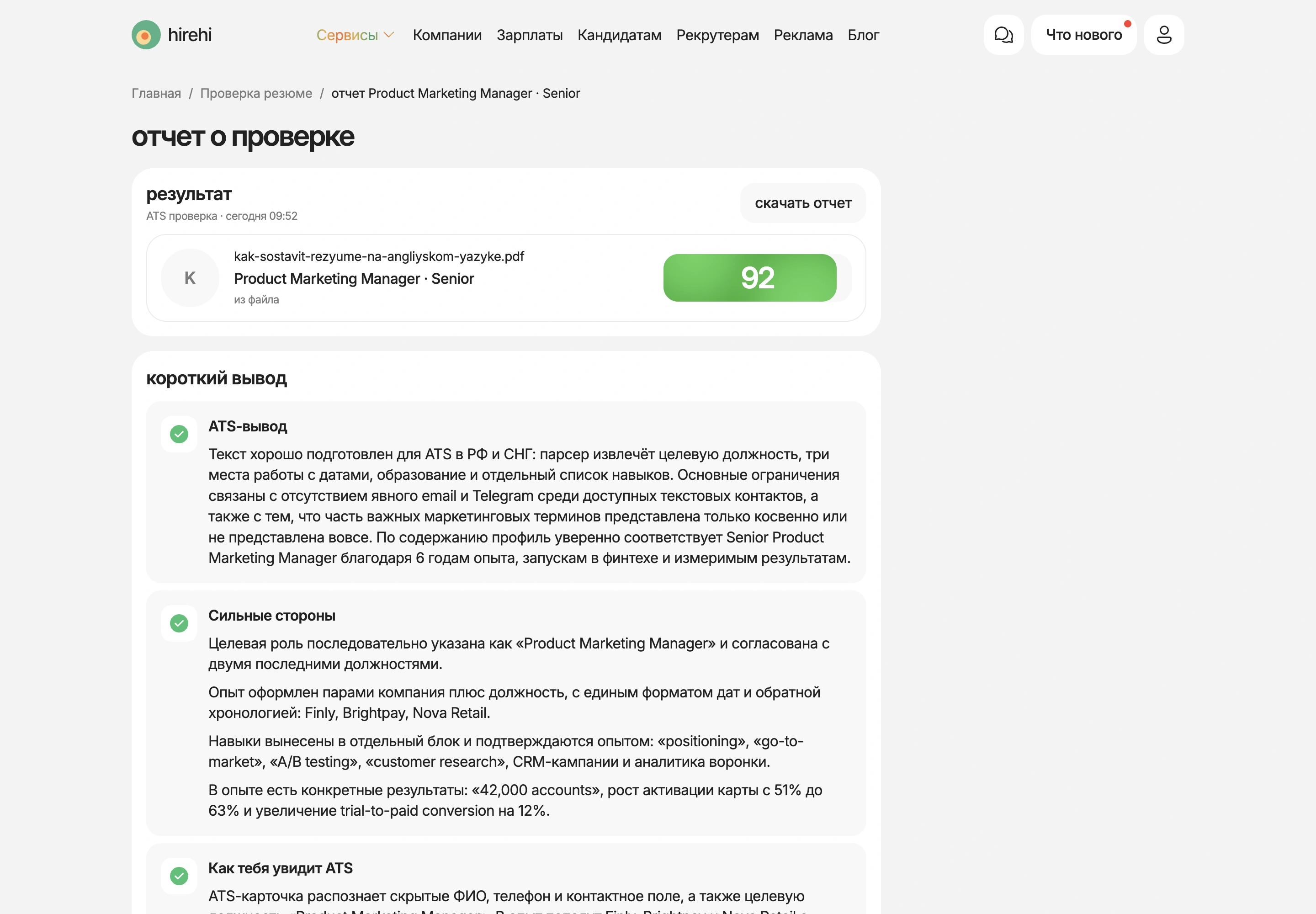 Отчёт CV Check в режиме ATS: оценка 92 и короткий вывод по резюме
