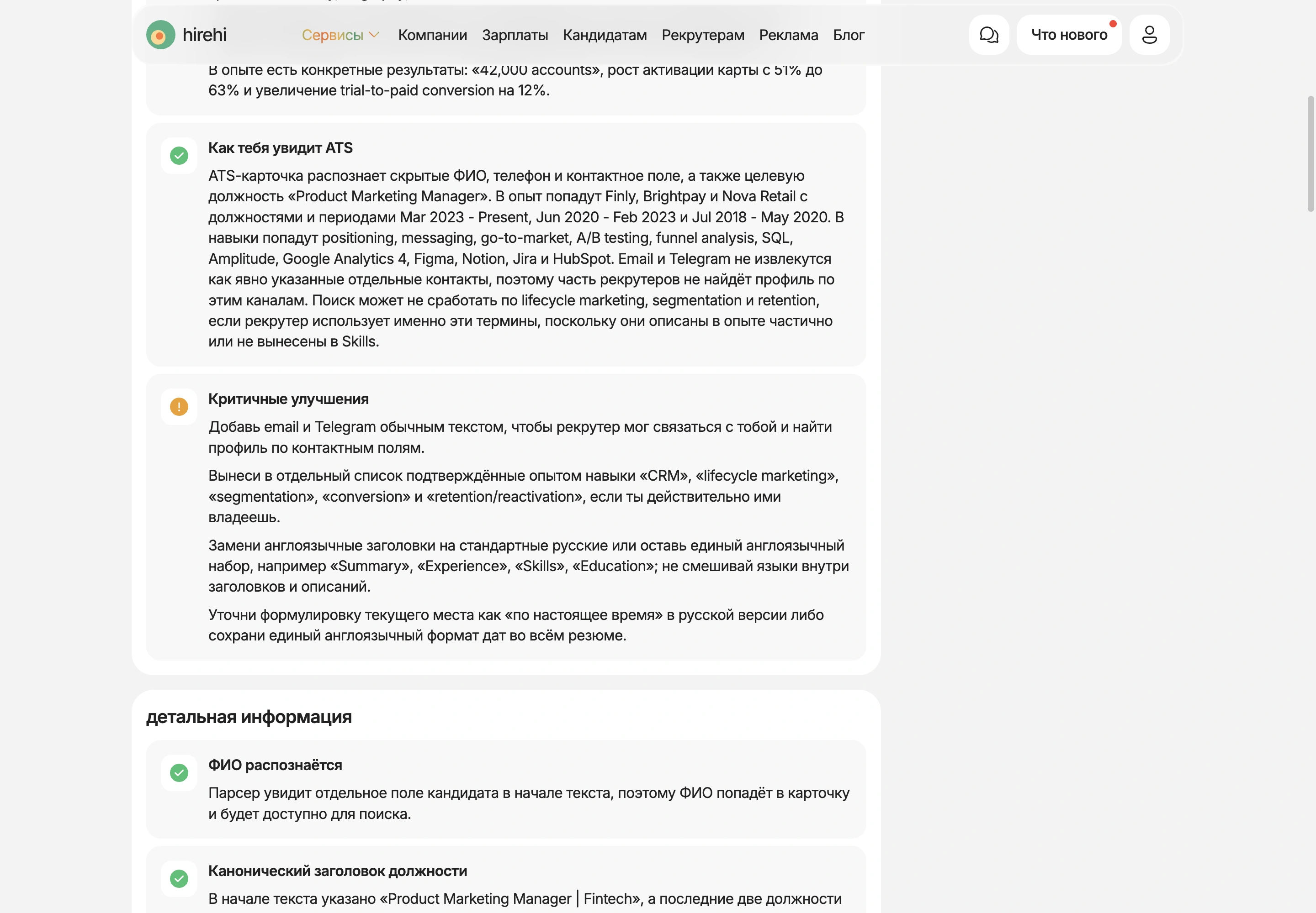 Блоки Как тебя увидит ATS и Критичные улучшения в отчёте CV Check