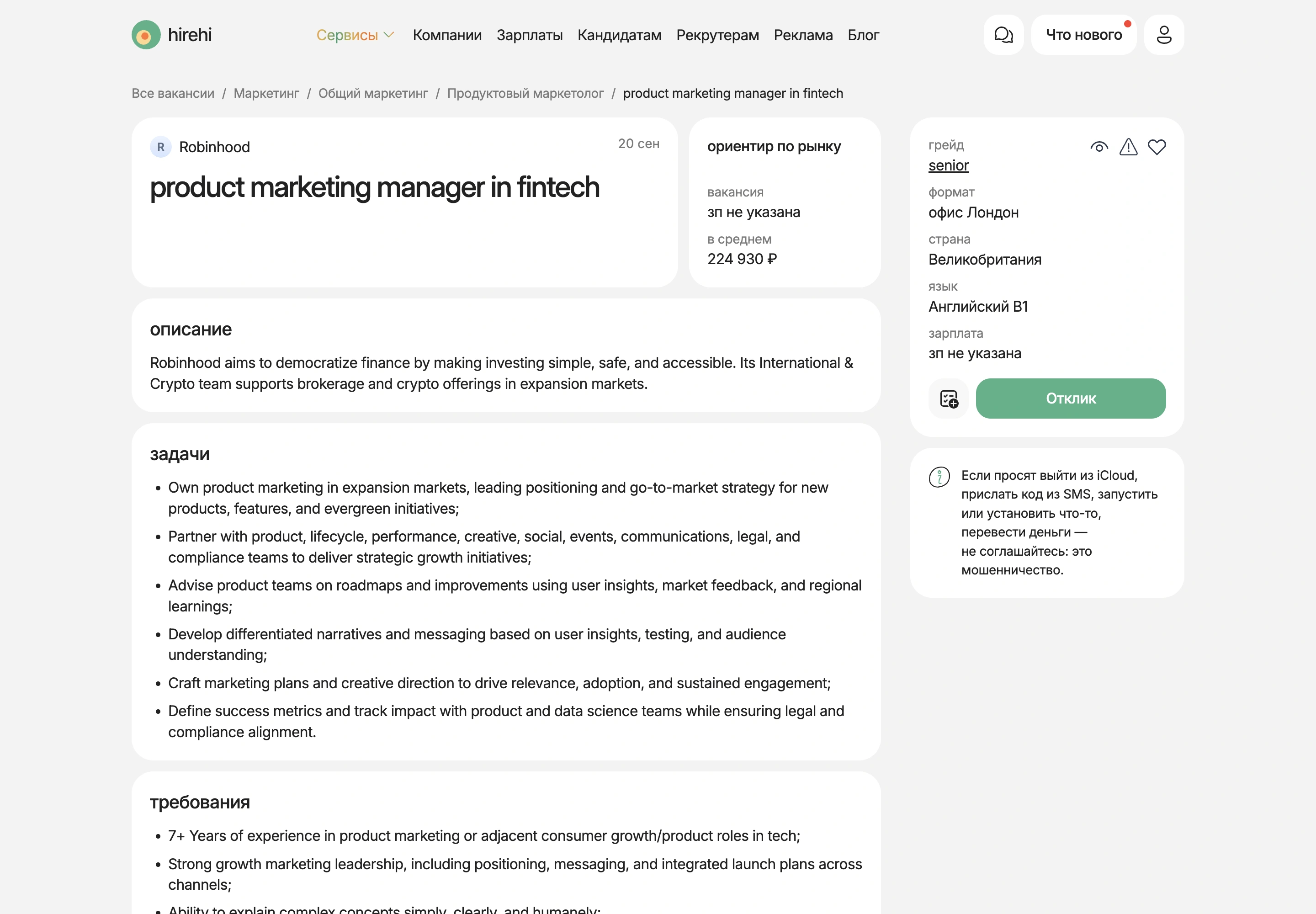 Страница англоязычной вакансии Product Marketing Manager in fintech в Лондоне на HireHi