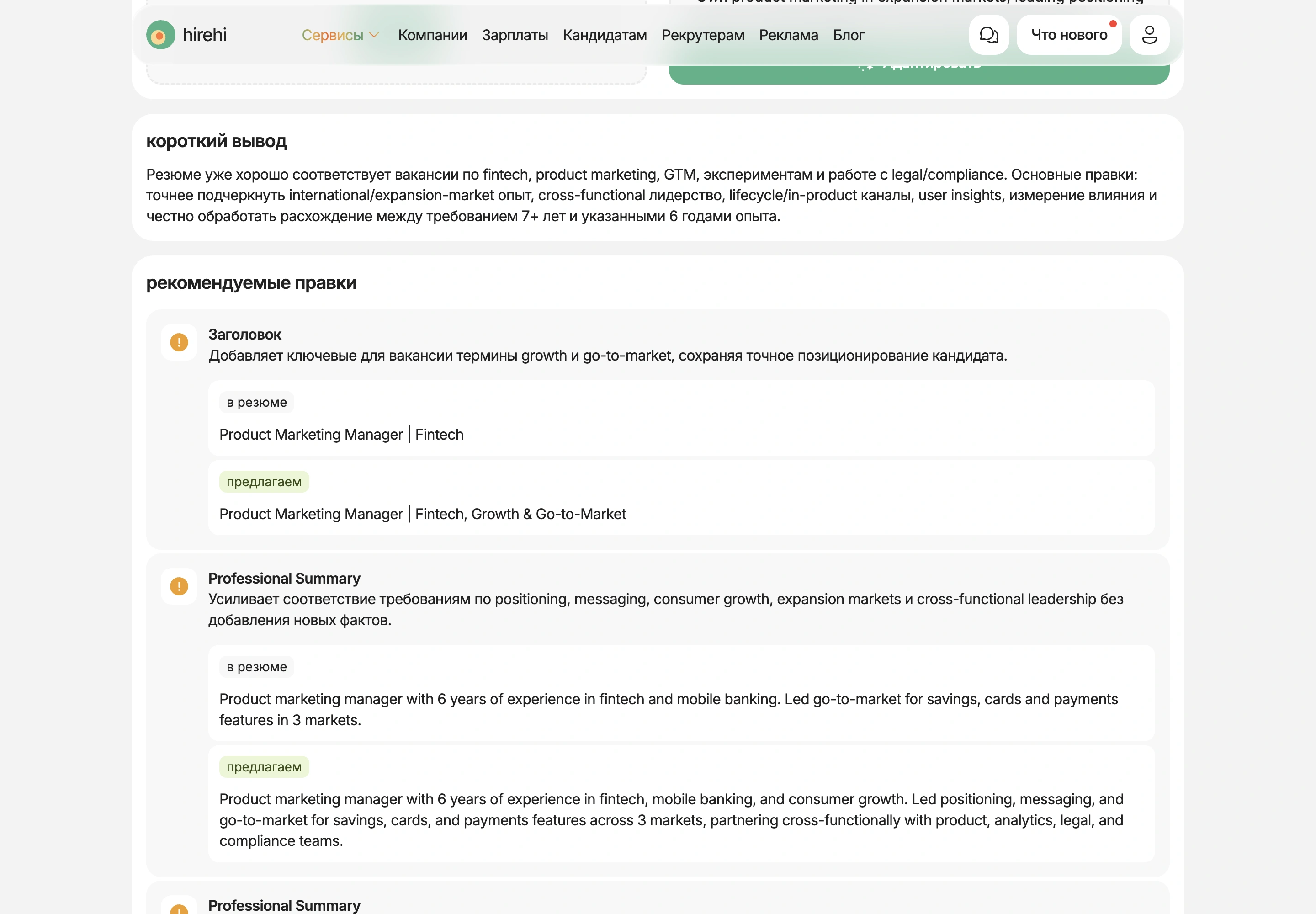 Результат Resume Tailor: короткий вывод и правка заголовка резюме в формате в резюме и предлагаем