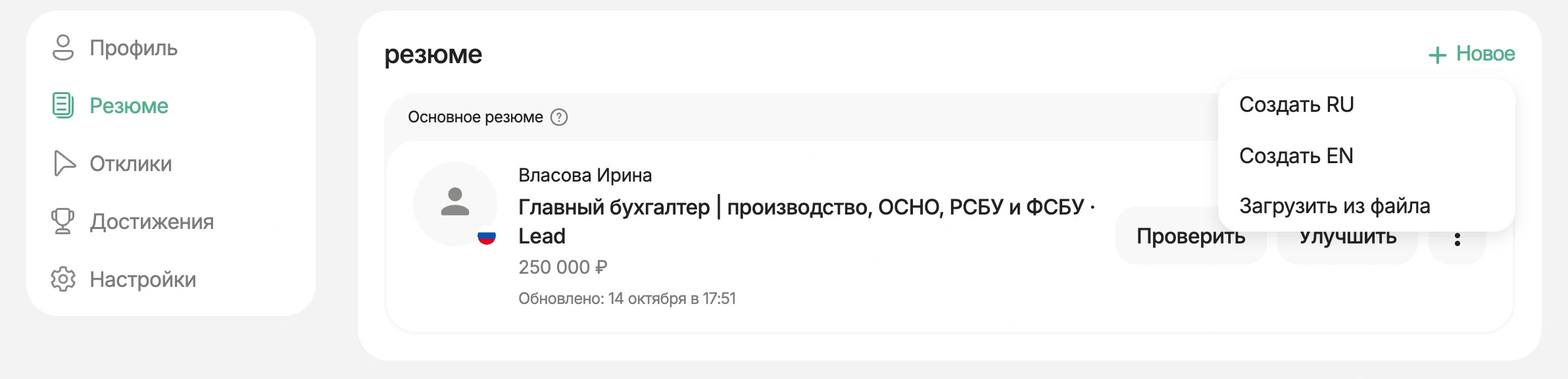 Создание нового резюме главного бухгалтера в профиле HireHi
