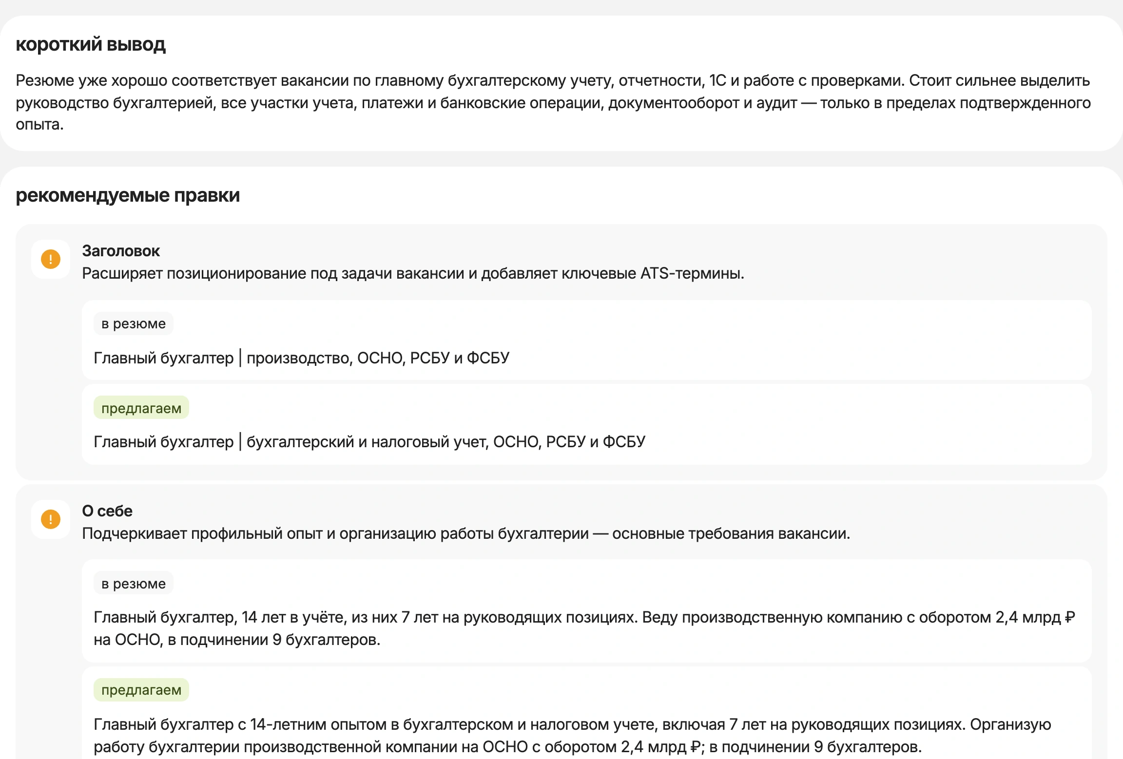 Правки ИИ к резюме главного бухгалтера под вакансию на HireHi