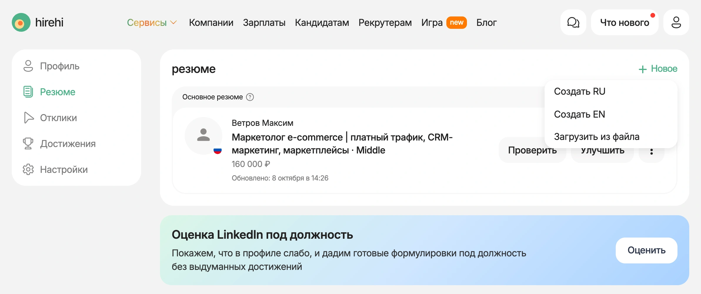 Создание нового резюме маркетолога в профиле HireHi