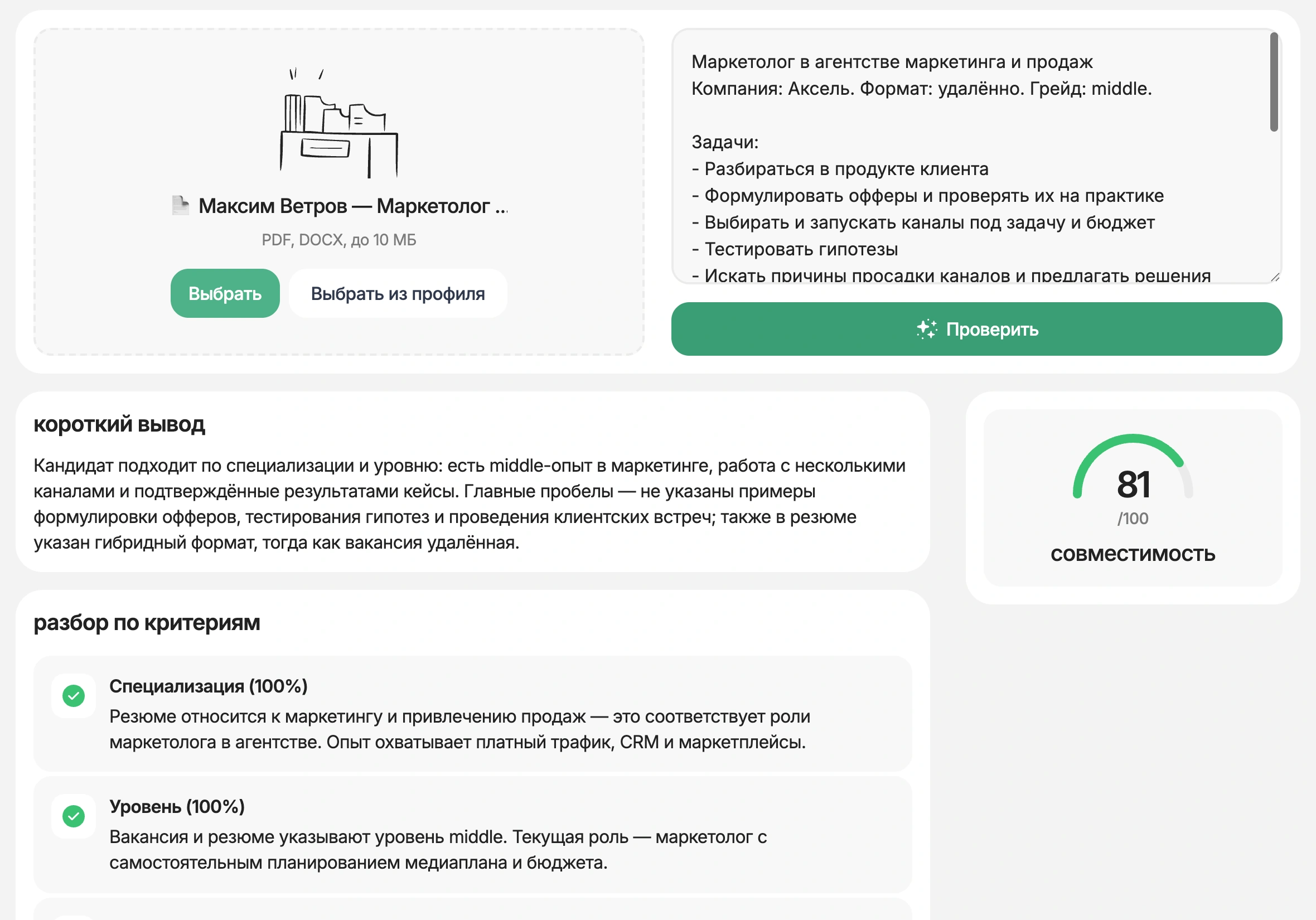 Проверка совпадения резюме маркетолога с вакансией на HireHi
