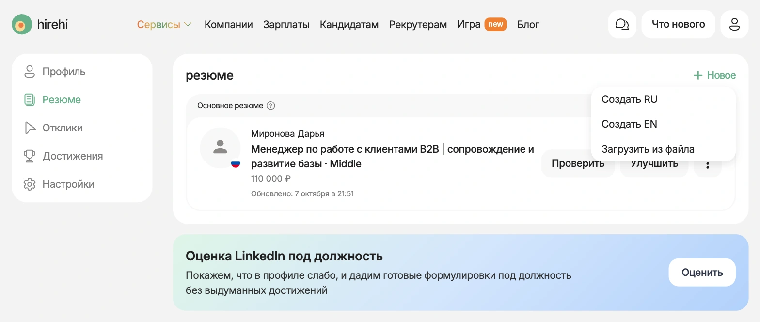Раздел резюме в профиле HireHi и меню Новое с пунктами Создать RU, Создать EN и Загрузить из файла