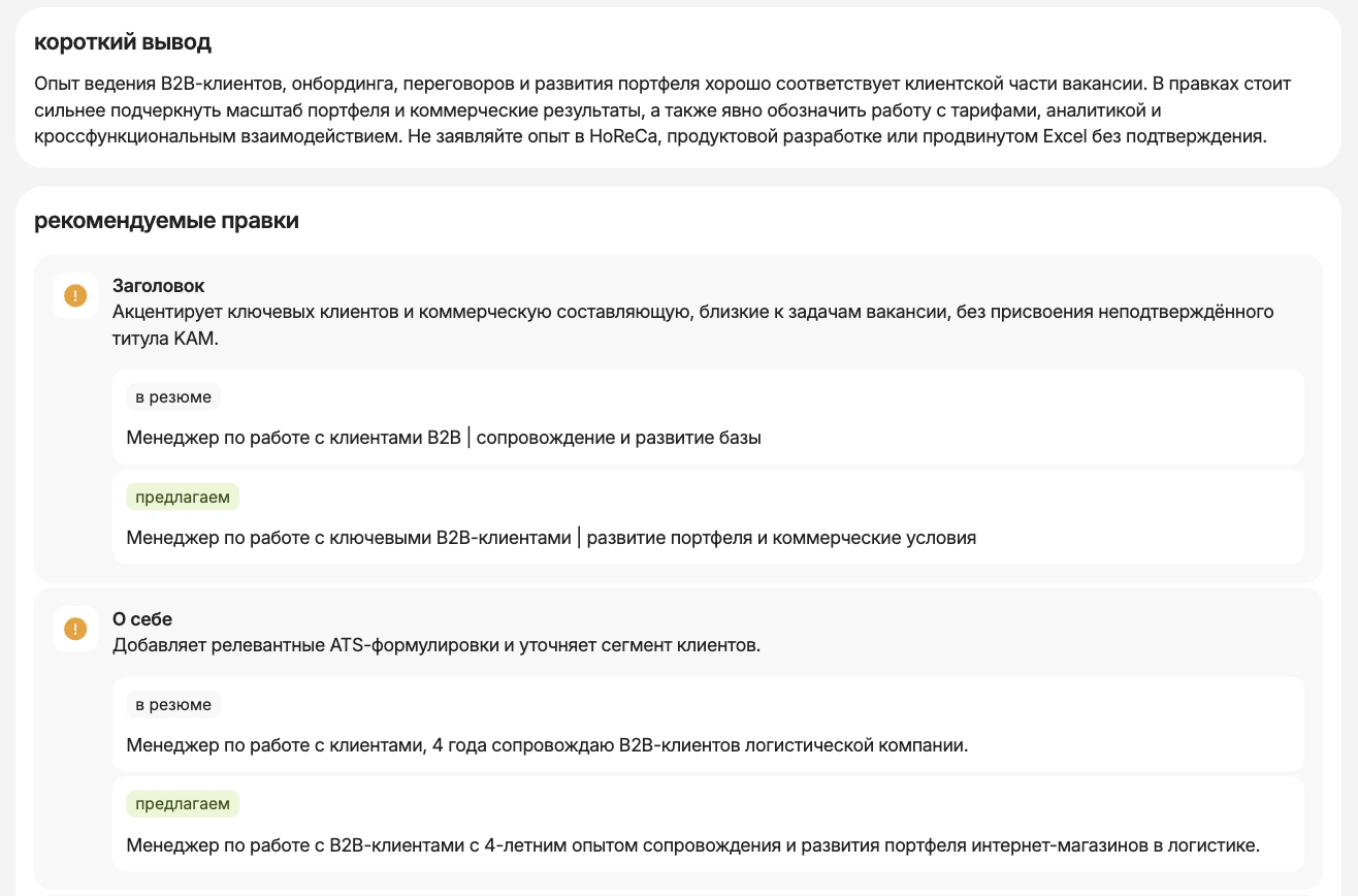 Адаптация резюме менеджера по работе с клиентами под вакансию B2B e-commerce в сервисе HireHi