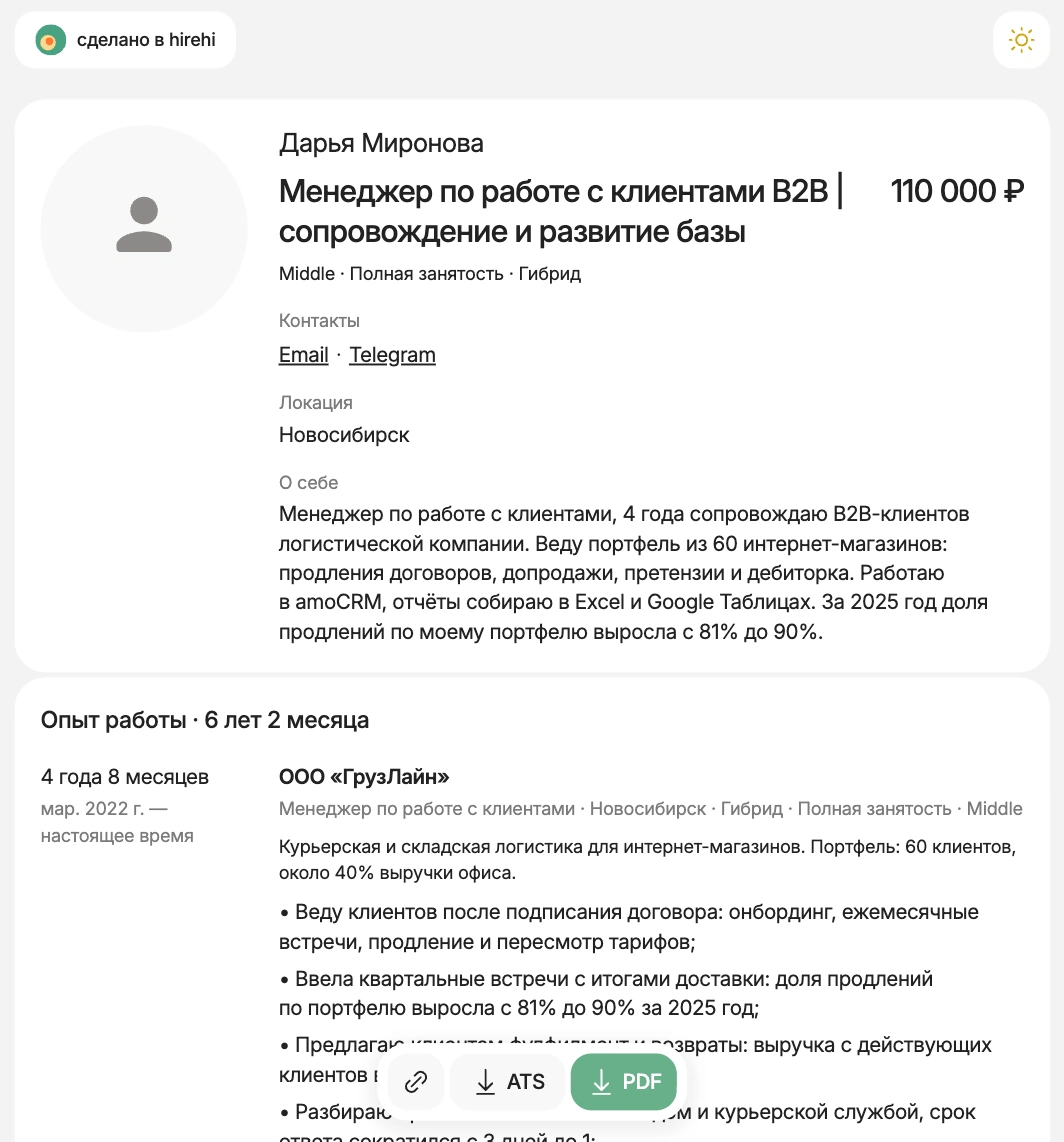 Готовое резюме менеджера по работе с клиентами на HireHi с кнопками ссылки, ATS и PDF