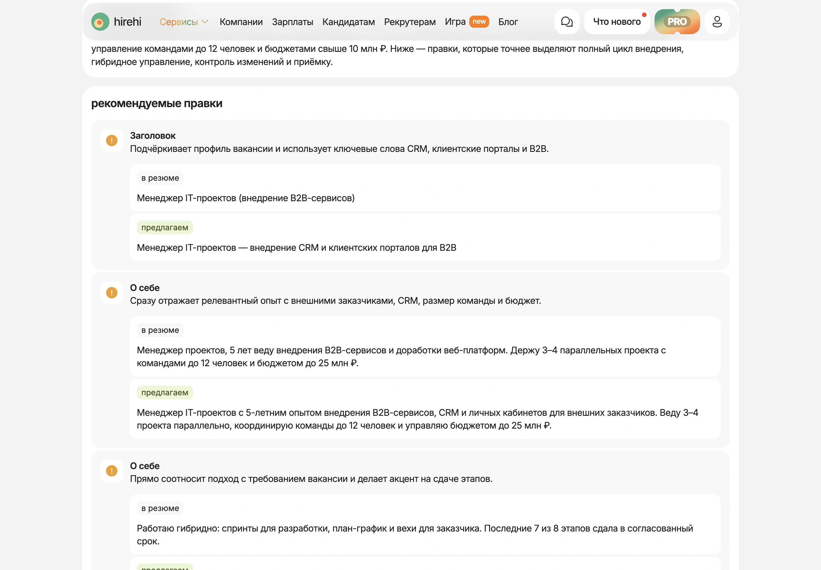 Рекомендуемые правки резюме менеджера проектов под вакансию в сервисе адаптации HireHi