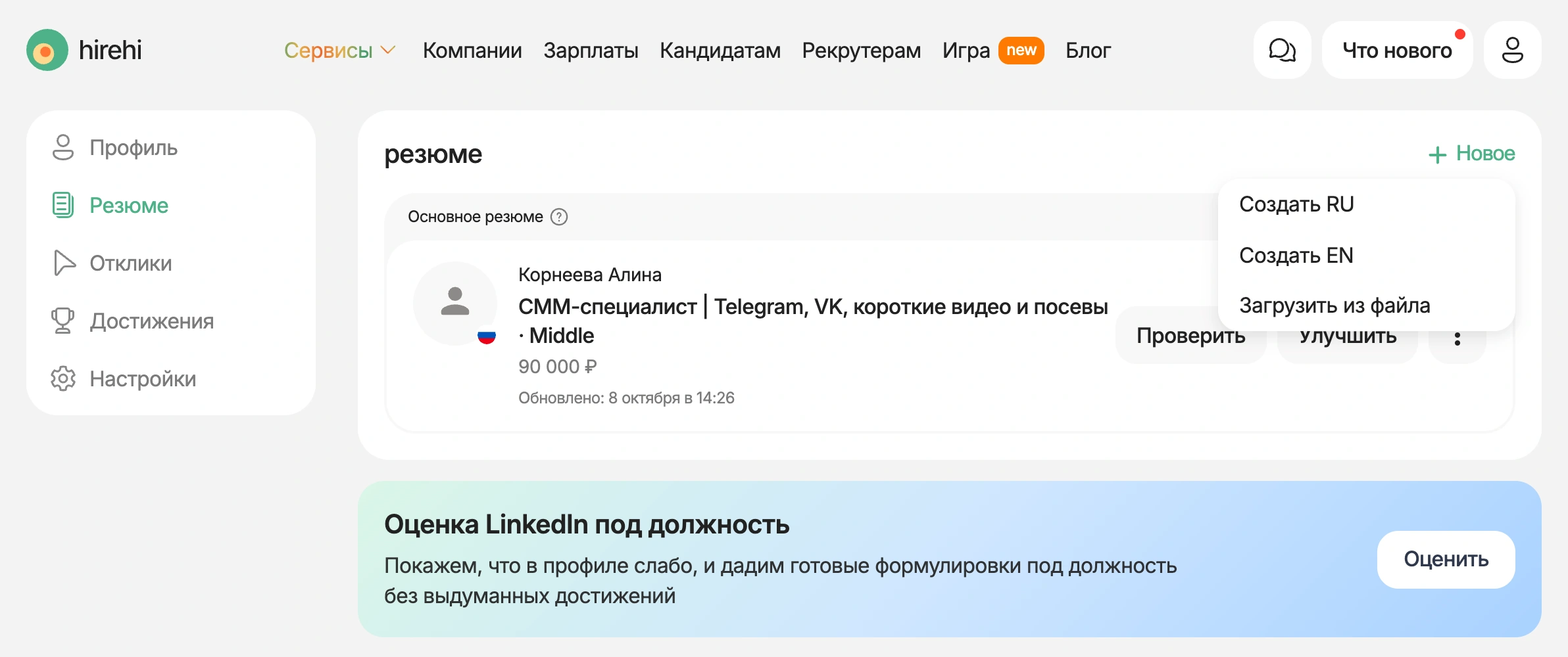 Раздел резюме в профиле HireHi и меню создания нового резюме