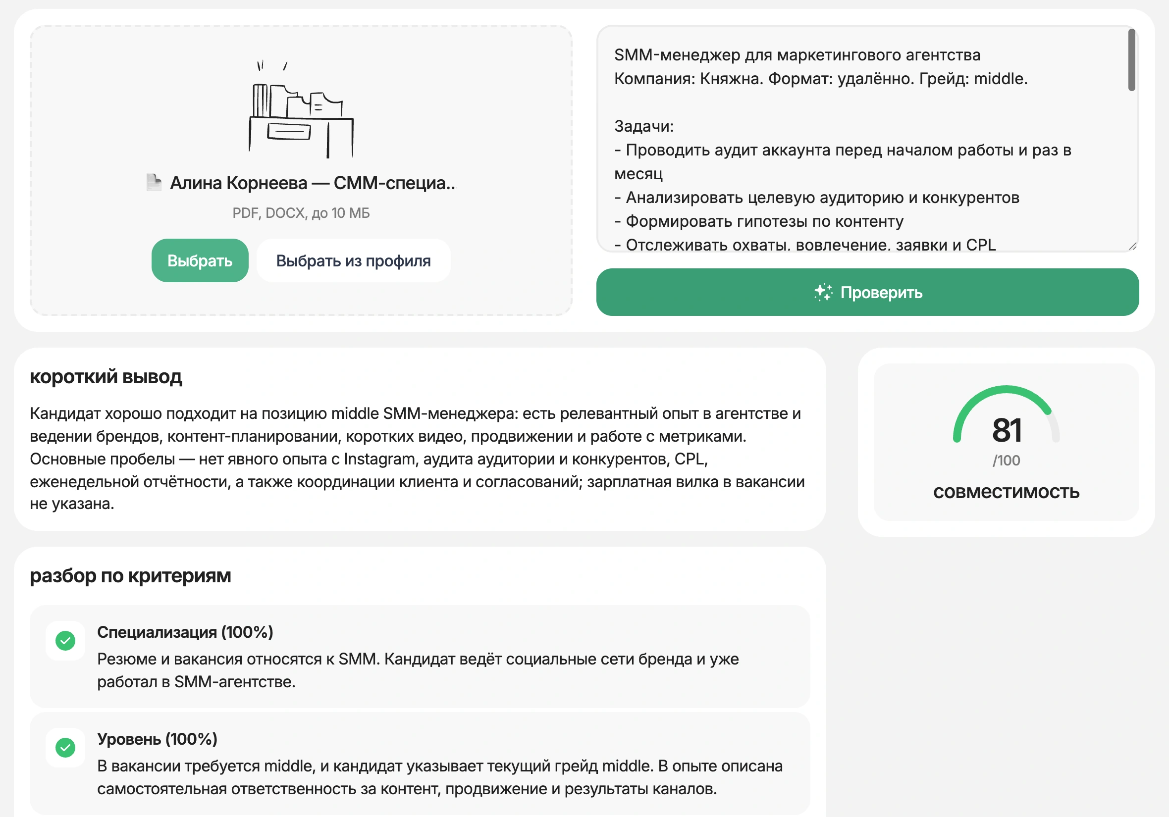 Проверка совпадения резюме СММ-специалиста с вакансией на HireHi