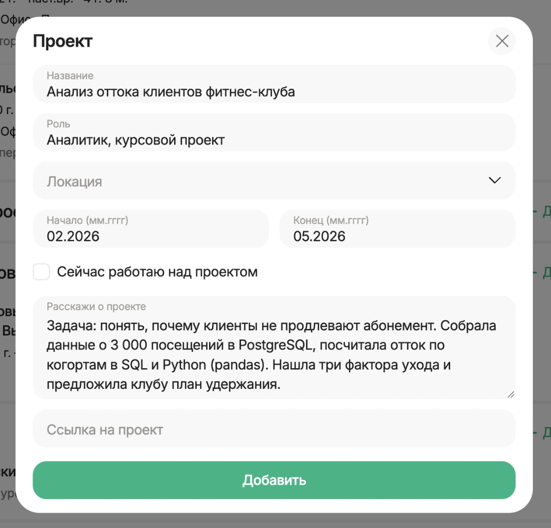 Форма проекта в конструкторе резюме HireHi: курсовой проект по анализу оттока клиентов