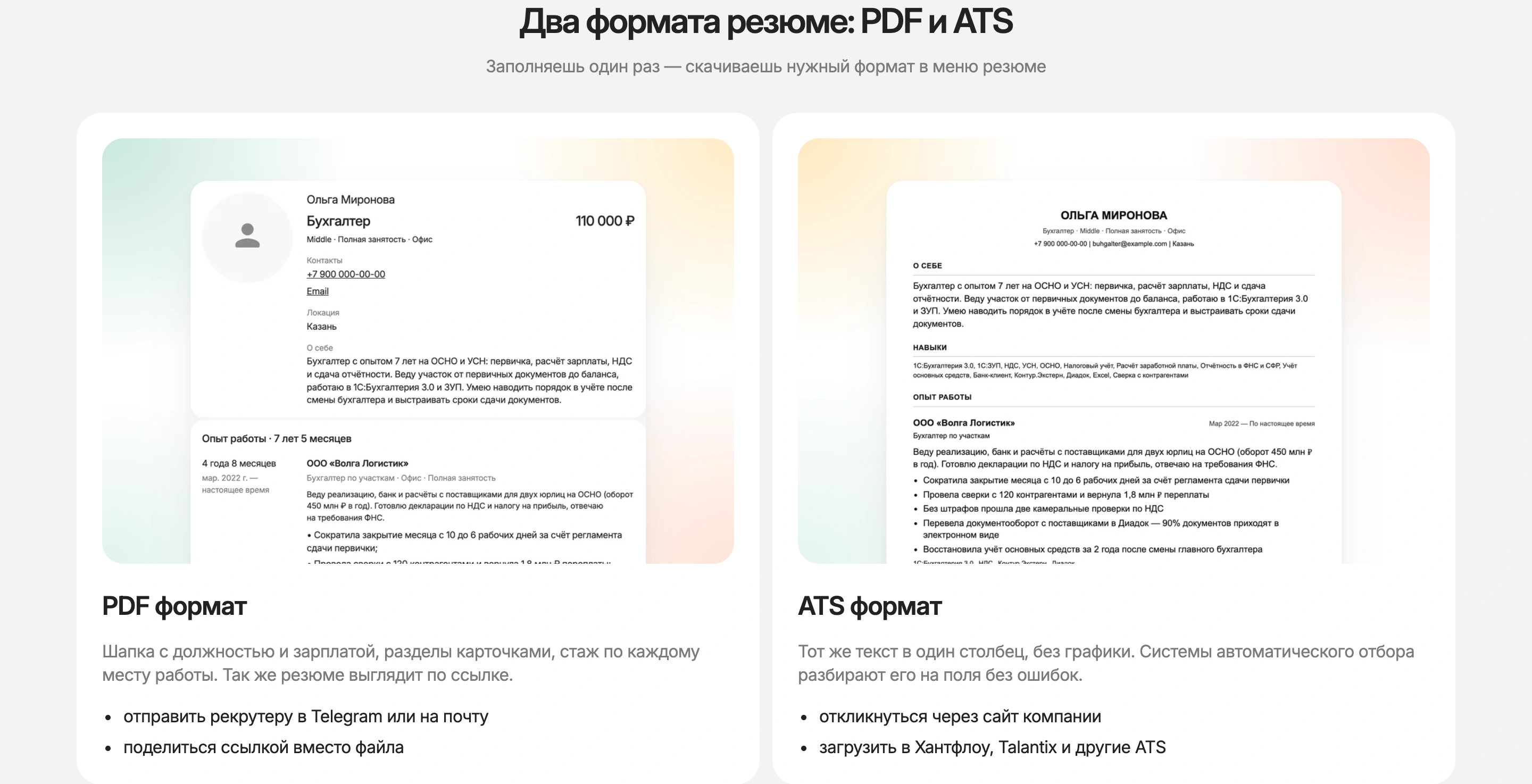 Одно резюме в двух шаблонах: PDF с карточками разделов и ATS-формат в один столбец без графики