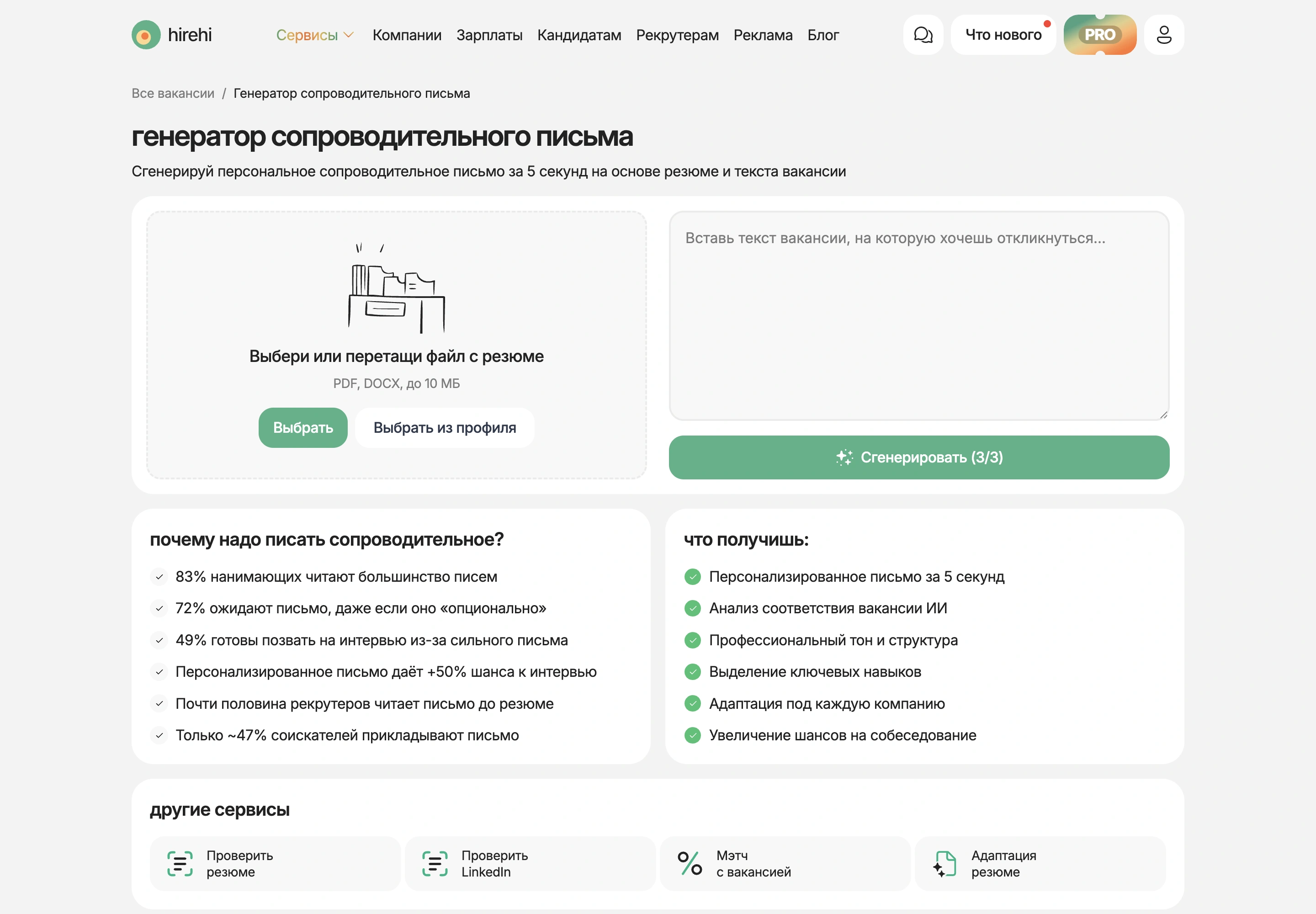 Страница генератора сопроводительного письма HireHi с полями для резюме и вакансии