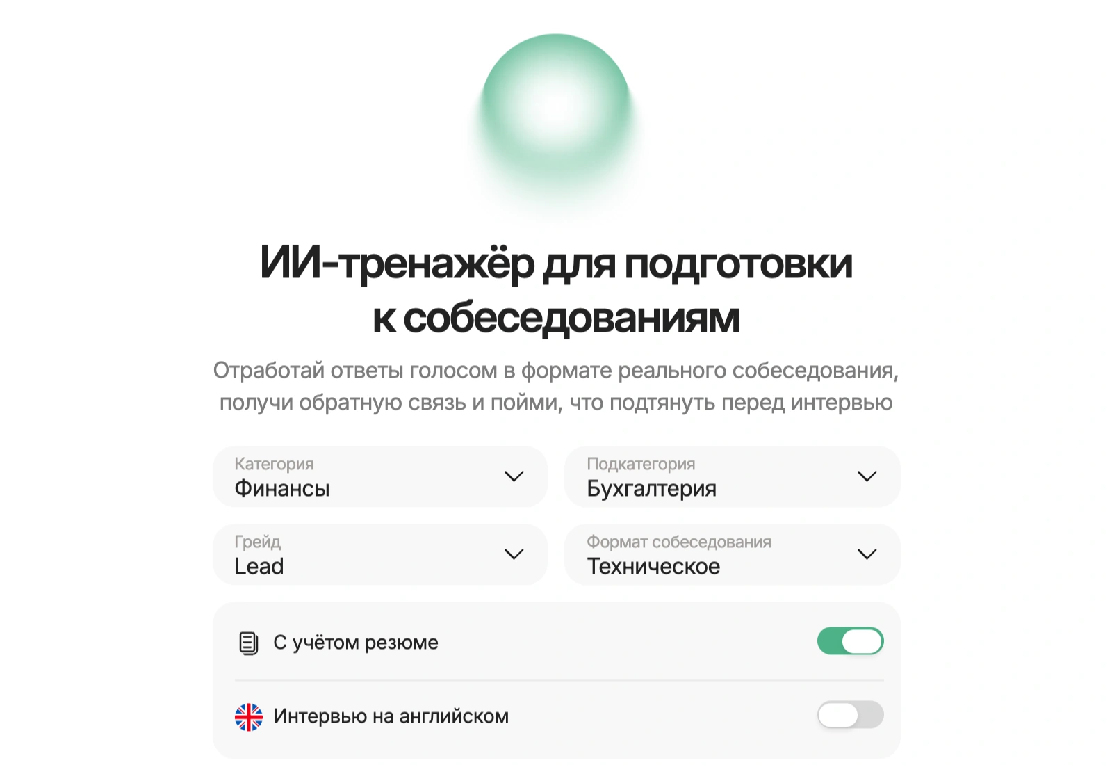 Настройка ИИ-тренажёра собеседований HireHi для главного бухгалтера