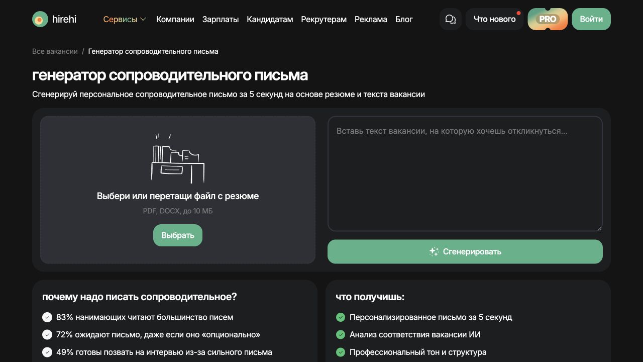 Форма HireHi Cover Letter: выбор резюме и поле текста вакансии