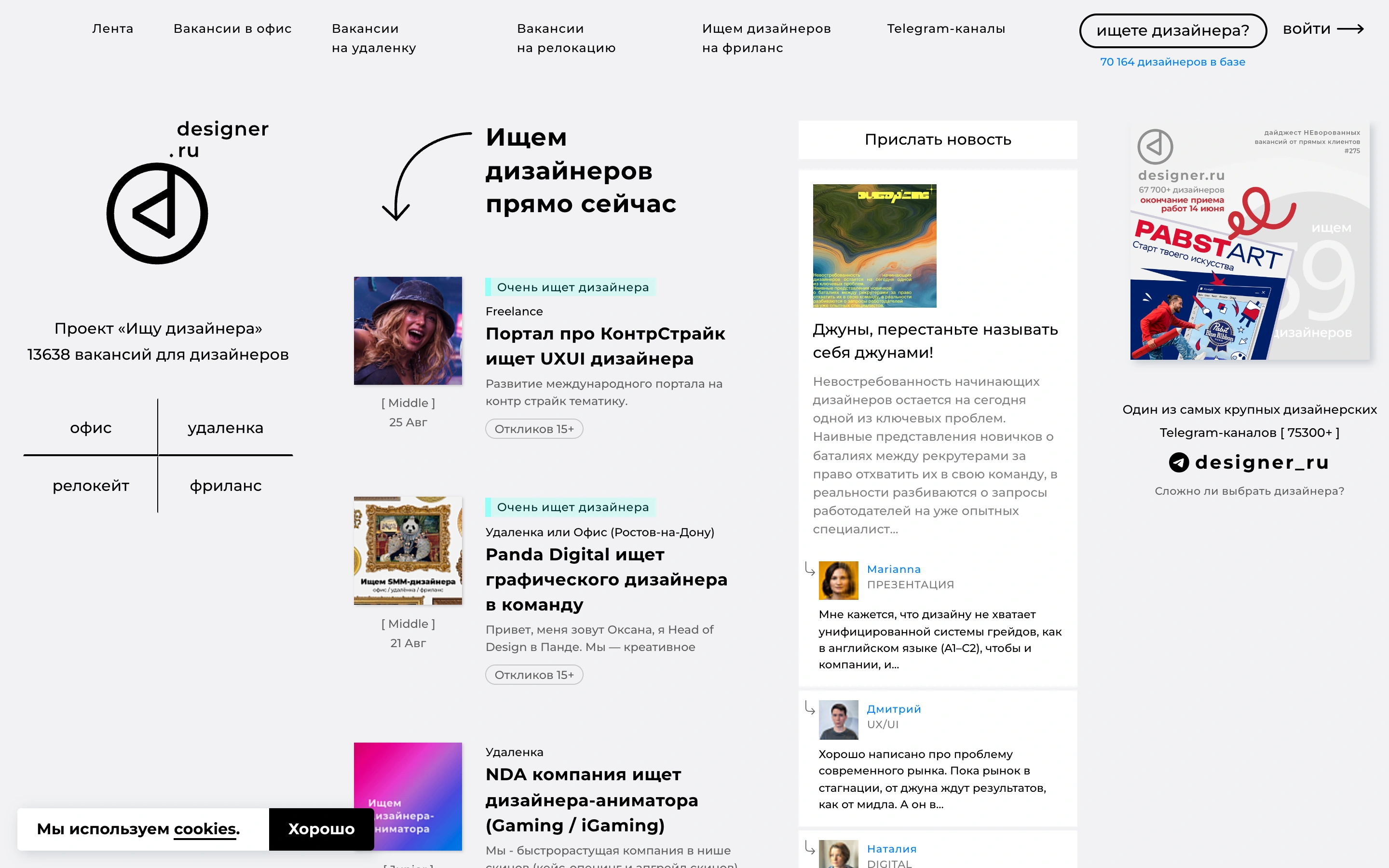 Главная Designer.ru с вакансиями UX/UI, графического дизайнера и аниматора в офис, на удалёнке и фрилансе