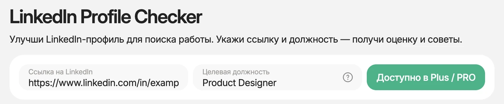 Форма LinkedIn Profile Checker на HireHi: поле для ссылки на профиль и поле целевой должности