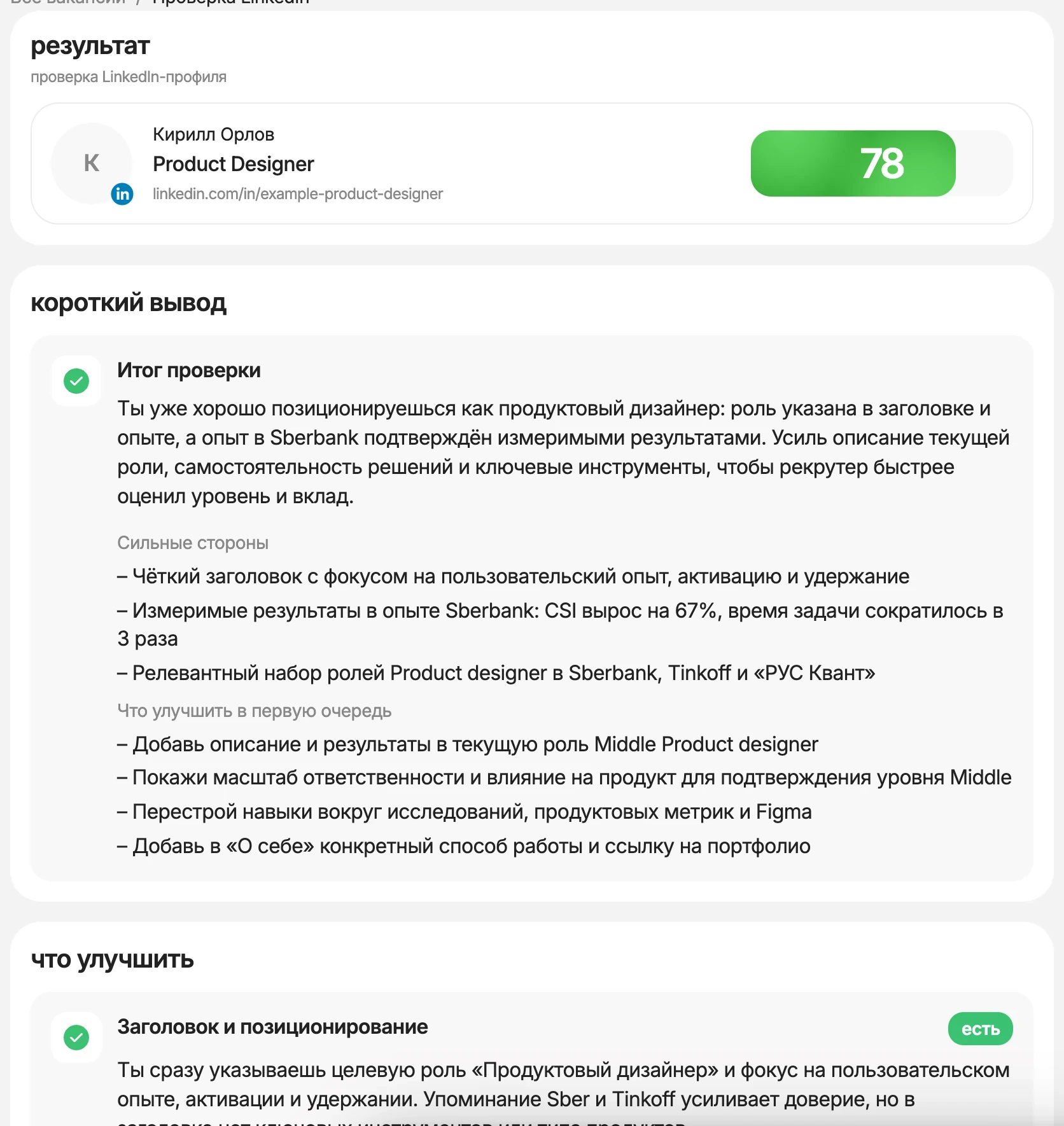 Отчёт LinkedIn Profile Checker: оценка из 100, короткий вывод и разбор разделов профиля