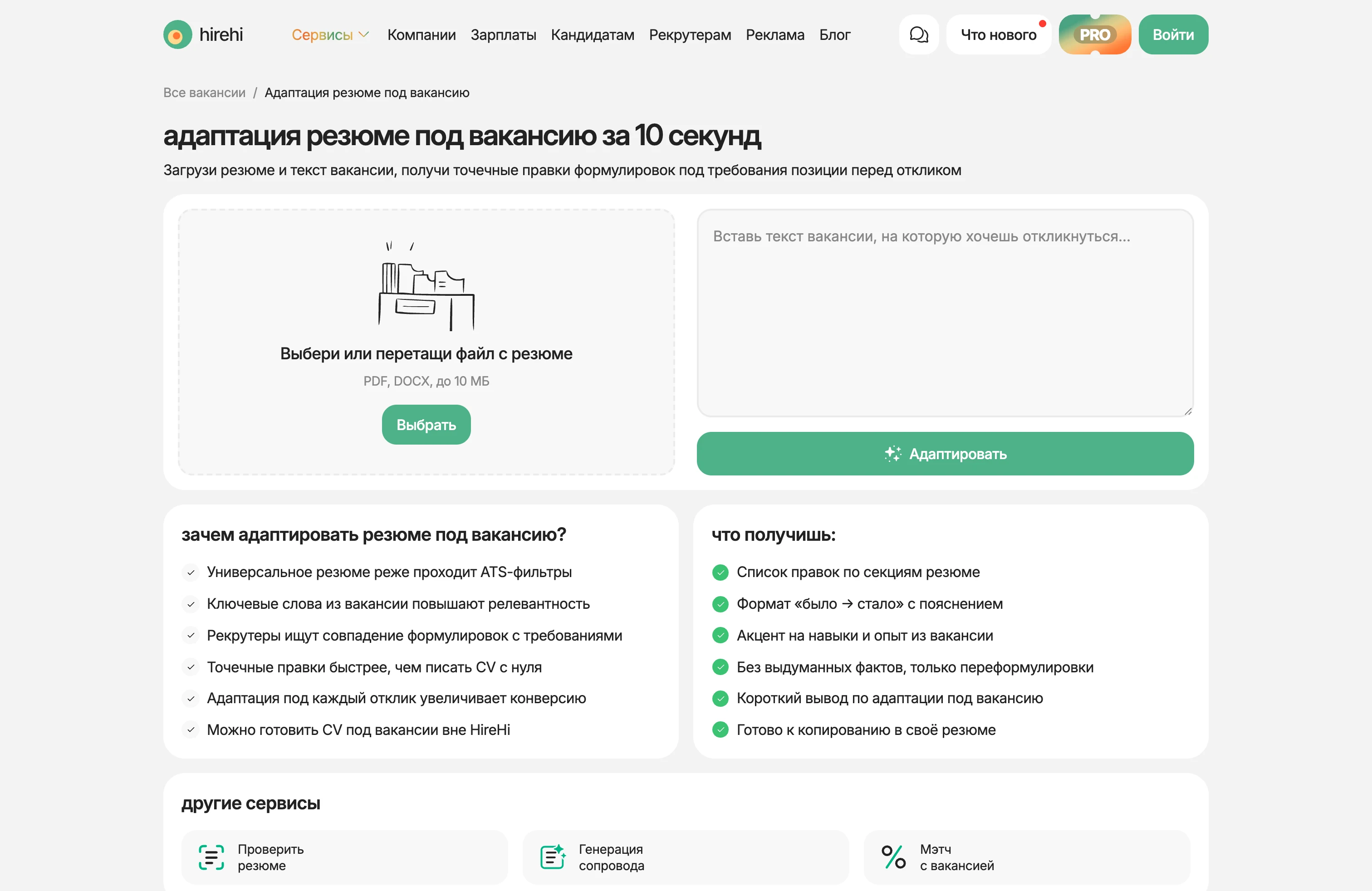 Адаптация резюме под вакансию на HireHi: загрузка файла резюме и поле для текста вакансии
