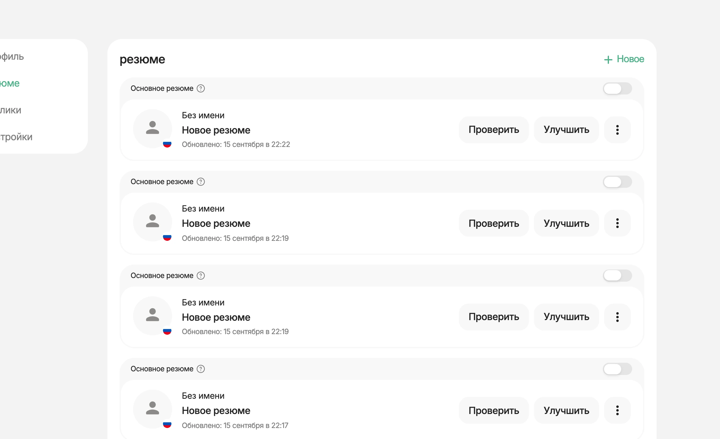 Кнопка Новое в списке резюме HireHi