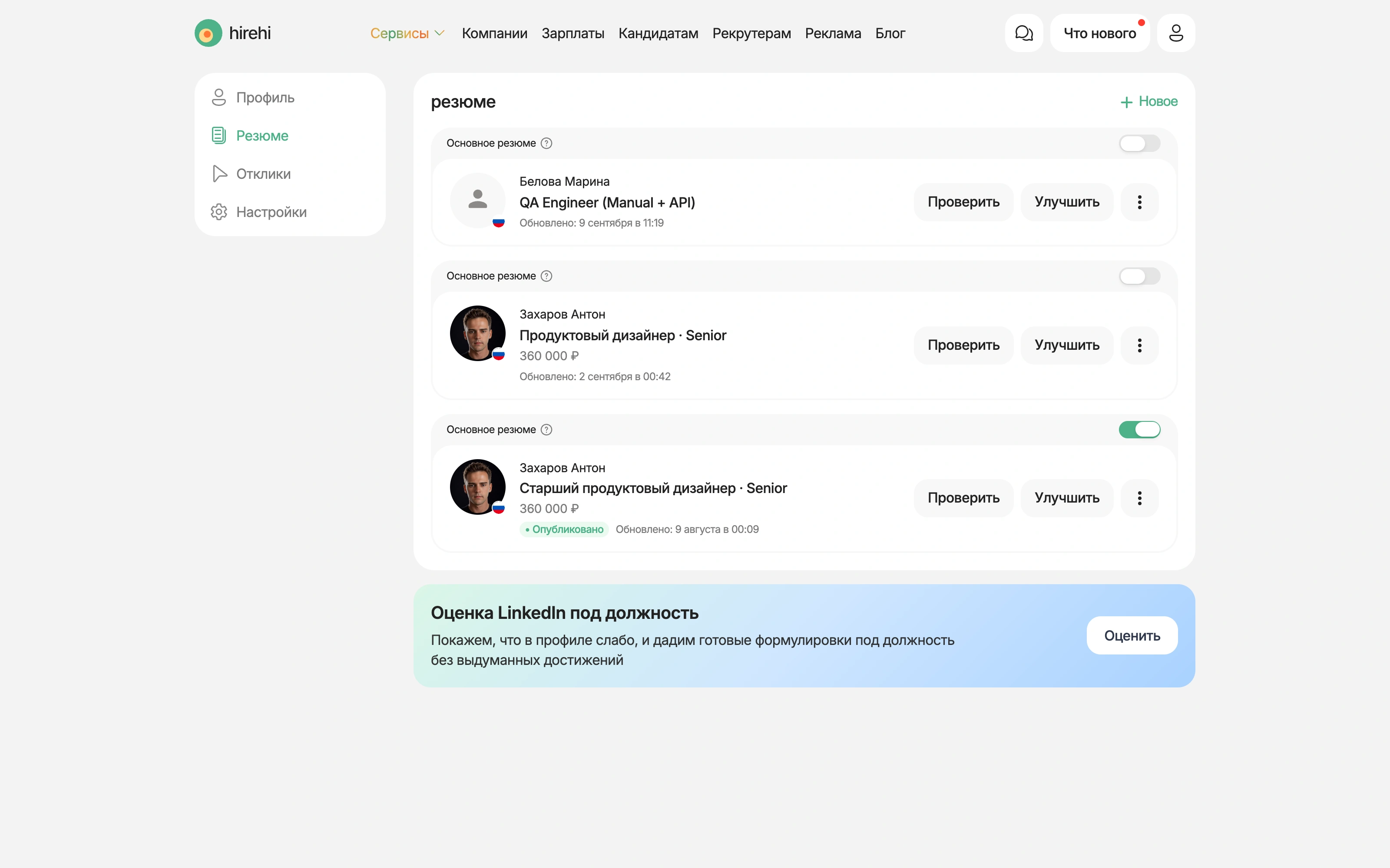 Список резюме в профиле HireHi