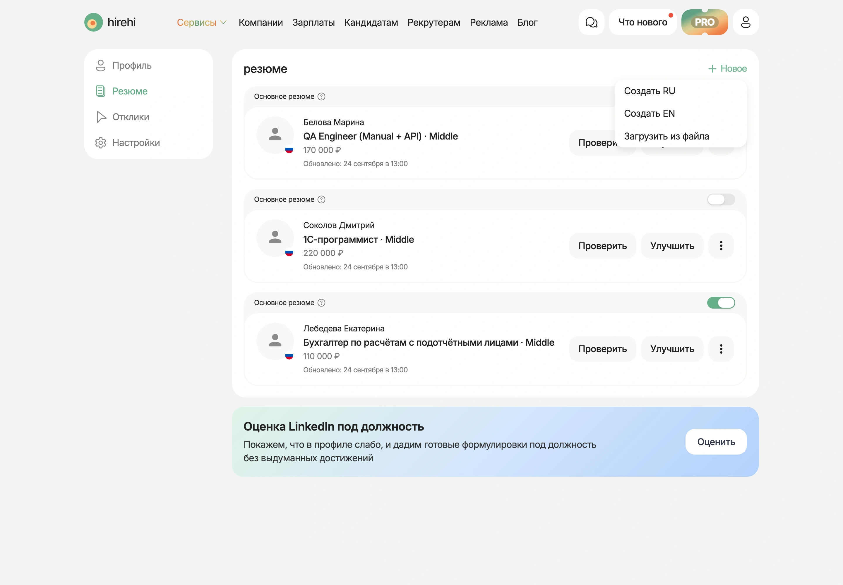 Кнопка Новое и пункт Создать RU в профиле HireHi