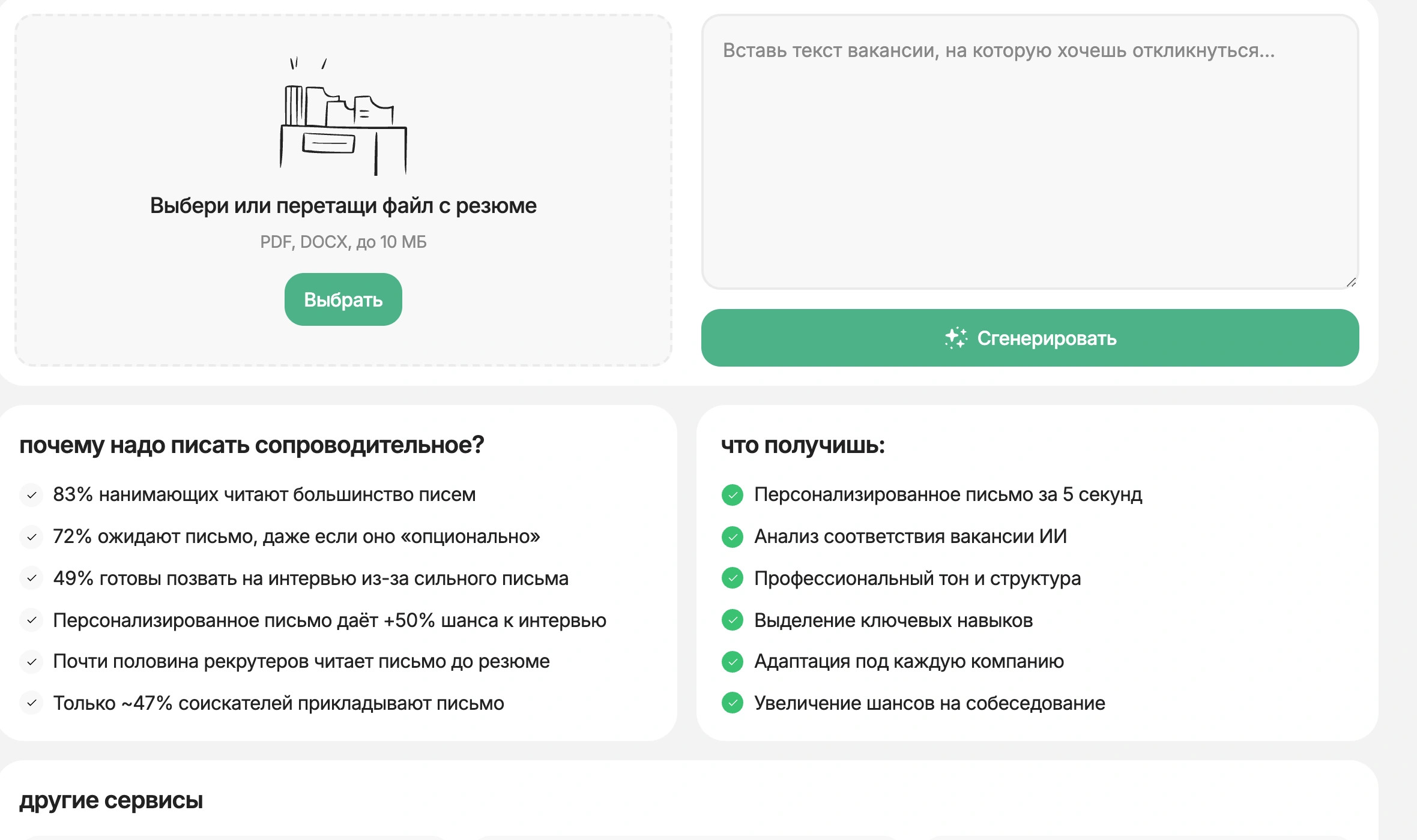 Страница генератора сопроводительного письма HireHi