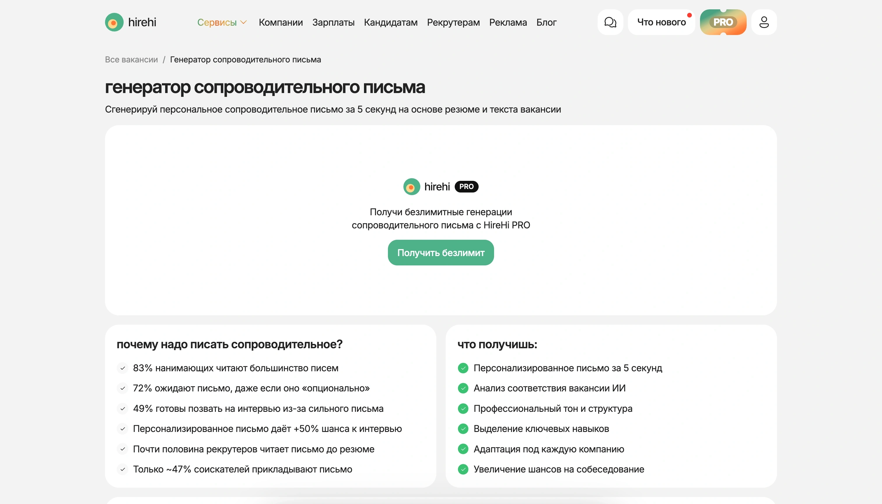 Страница генератора сопроводительного письма HireHi