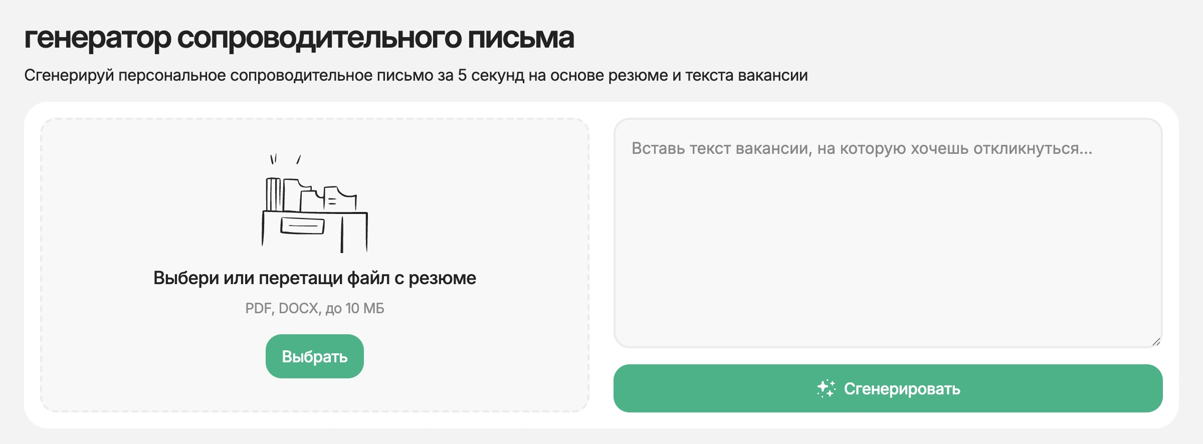 Пустой генератор сопроводительного письма HireHi: резюме слева и вакансия справа