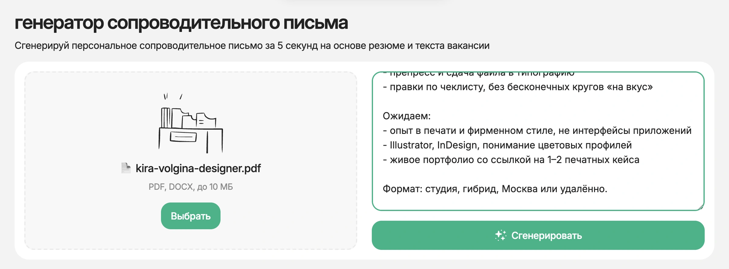 Генератор HireHi с резюме дизайнера и вакансией студии