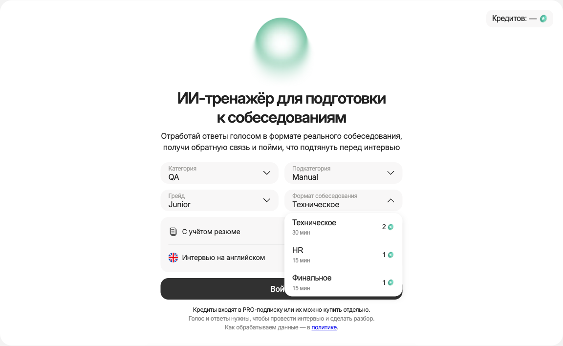 Светлая форма Mock Interview с выбором формата интервью для Manual QA